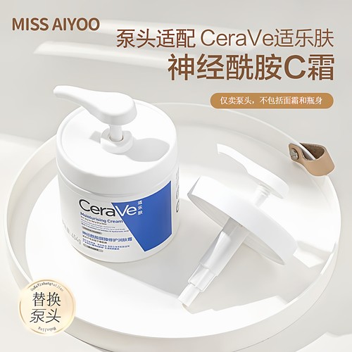 泵头适用CeraVe适乐肤保湿面霜