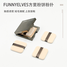 适用Funny elves方里柔焦蜜粉饼替换粉扑植绒定妆原装专用柔软