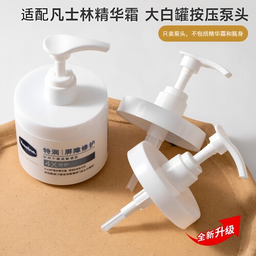 凡士林精华霜专用按压泵头替换泵