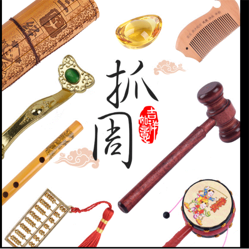 抓周用品福袋包子算盘铜称梳子抓阄周岁中式宝宝礼物 单选单买