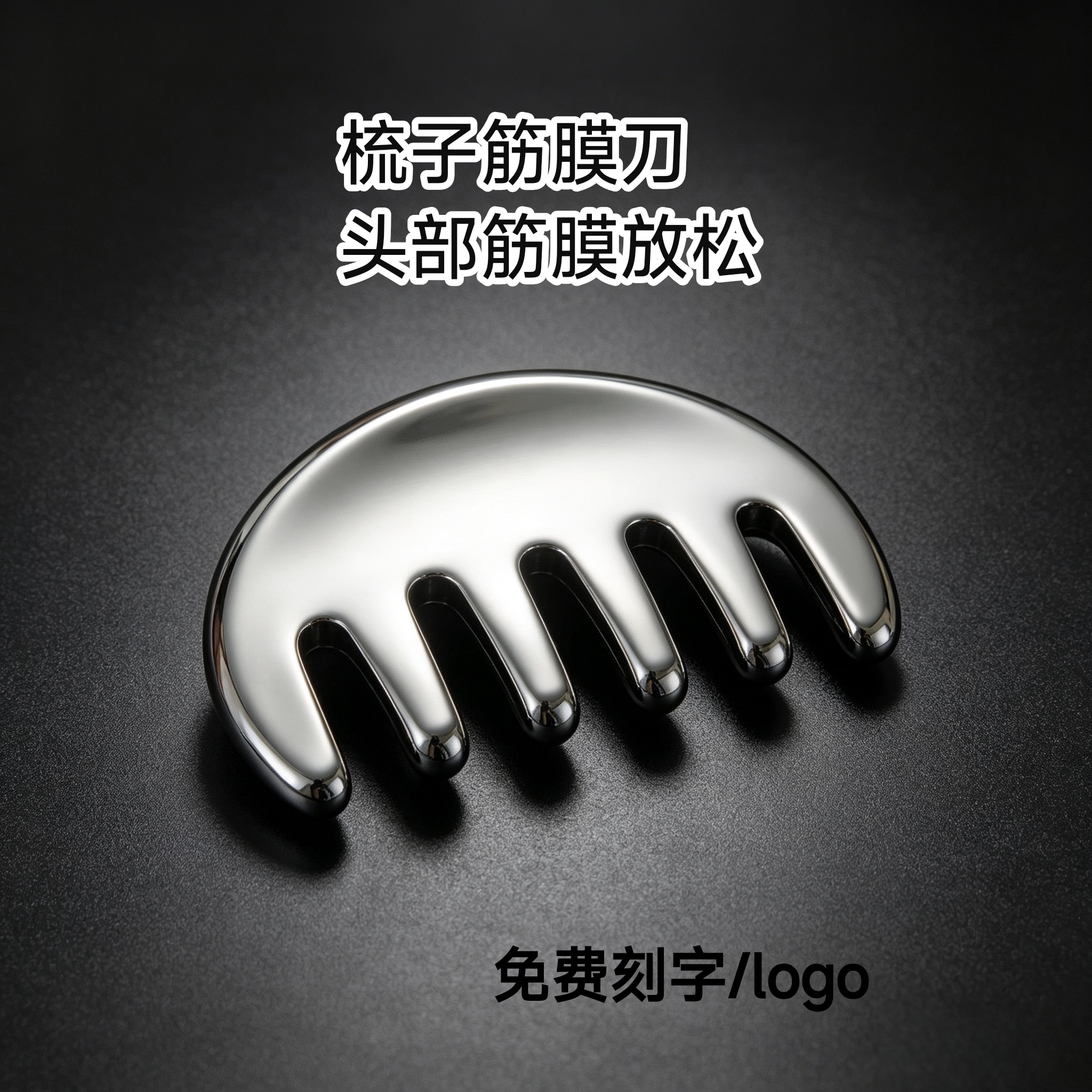 不锈钢梳子按摩梳头部经络梳头皮五指头疗刮痧梳面部颈部刮痧梳
