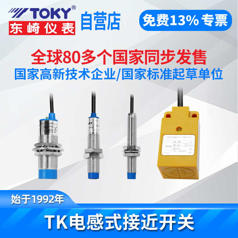 东崎TK-HN35C凸字形接近开关