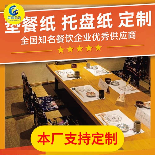 一次性餐垫纸定制外卖日式料理