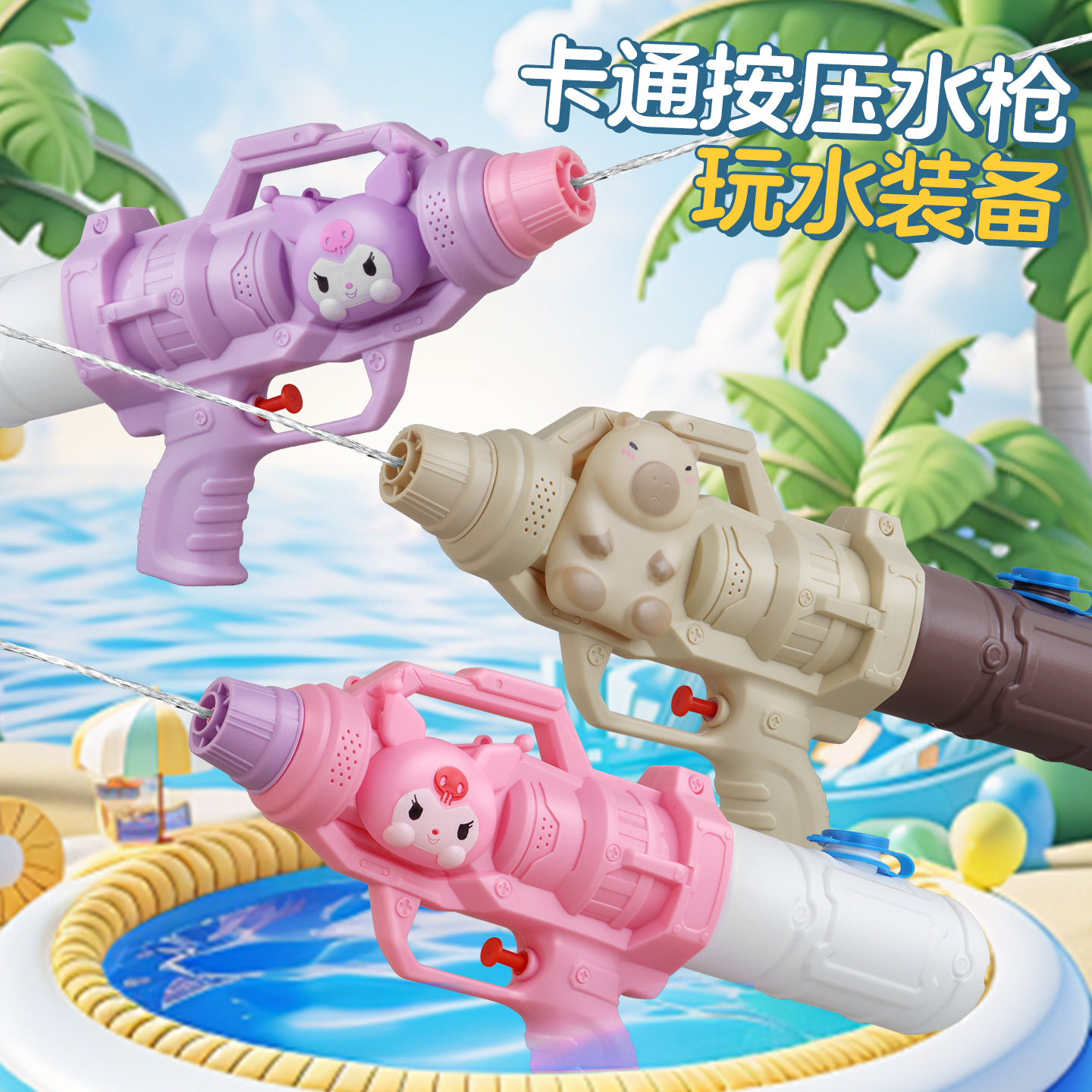 库洛米水枪幼儿园卡皮巴拉水枪