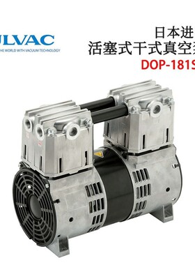 日本ULVAC爱发科原装摇摆活塞式干式真空泵DOP-181SA 301SB 400SB