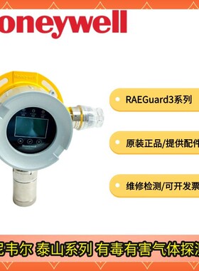 霍尼韦尔华瑞泰山RAEGuard3固定式有毒/有害/可燃气体检测仪