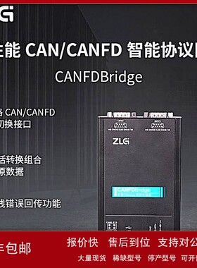 议价ZLG致远电子 CANFDBridge工业高性能CAN/CANFD智能协议网桥