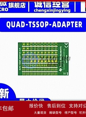 议价QUAD-TSSOP-ADAPTER UNPOPULATED EVALUATION MODULE FO开发