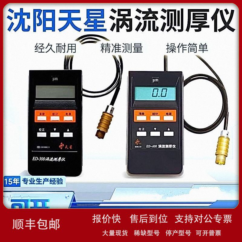 议价沈阳天星ED400ED300涡流测厚仪铝阳极氧化薄膜涂层厚度铝材测