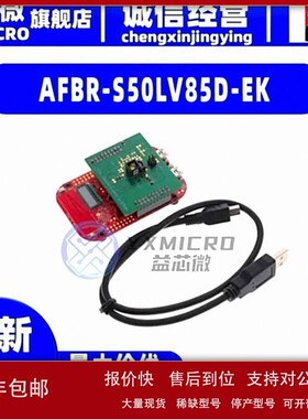 议价AFBR-S50LV85D-EK AFBR-S50LV85D EVALKIT 评估板 感测器 开