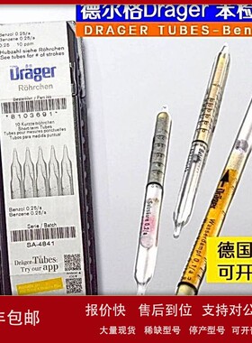 议价德尔格苯测毒管Benzene Tubes船舶船用气体检测管81036918101