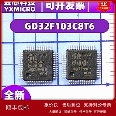 议价GD32F103C8T6/CBT6/VGT6//RCT6/VCT6 MCU微控制器单片机