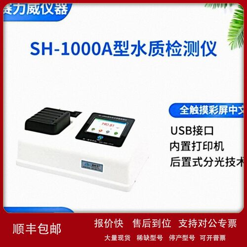 议价盛奥华SH-1000A型多参数水质检测仪COD分析仪石油化工检测仪