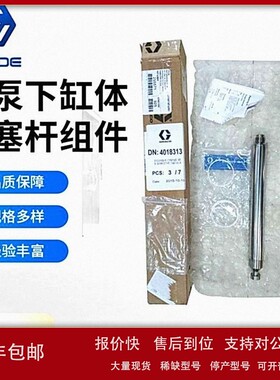 议价销售供应固瑞克L200CS下缸体活塞杆组件255571胶泵维修组件