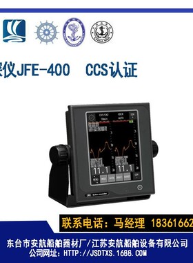 JFE-380，JFE-400船用测深仪CCS认证