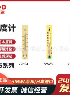 日本SHINWA亲和刻度温度计72524 72526 48481 75919 75920 72571