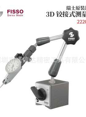 瑞士FISSO飞梭高精度微调支架万向磁性表座2220.10 30 40 50 60