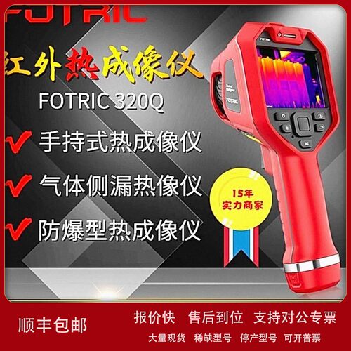 议价FOTRIC飞础科高清热成像仪311CE/321Q/323PRO电缆地暖检测热