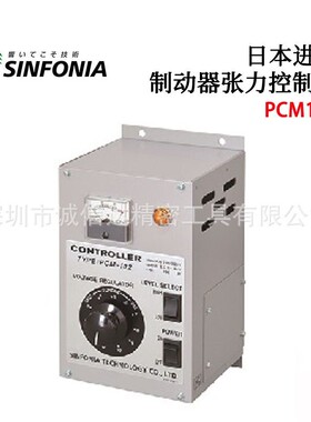 原装日本SINFONIA昕芙高精度电磁离合器制动器张力控制装置PCM102