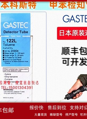 议价日本GASTEC122122L甲苯气体检测管检知管Toluene测定管 船舶