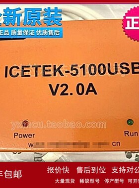 议价适用于ICETEK5100-USB v2.0A 仿真器 程式设计/下载/烧录/调