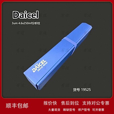 议价daicel大赛璐色谱柱19525分析柱CHIRALPAK AD-3正相4.6x250mm