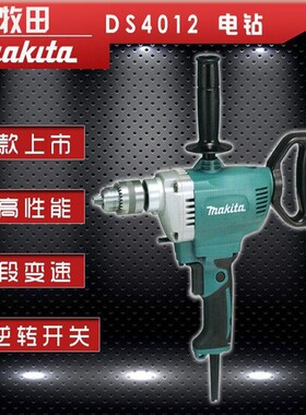makita牧田DS4012电钻工业级飞机钻13mm多功能大功率调速手电钻