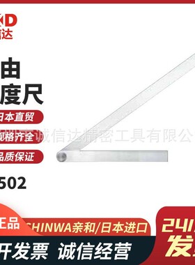 日本SHINWA亲和自由角度尺62502 62510 62529 62532 62588 62596
