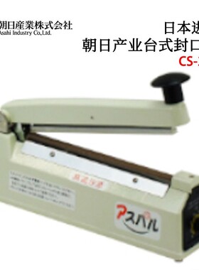 日本ASAHI朝日产业高精度桌上型台式封口机CS-205 CS-400 CS-500