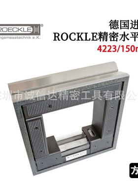 德国ROECKLE进口4223/150 200 300精密方形水平仪精度0.02mm/m