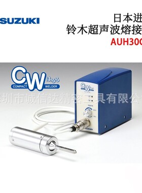 日本进口原装SUZUKI铃木超音波熔接机AUH30CW SUW150 SUW300