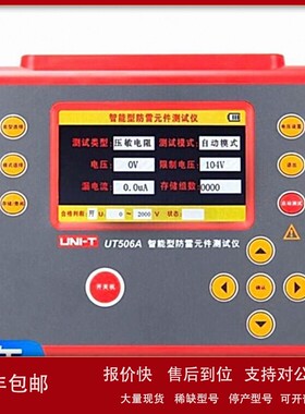 议价优利德（UNI-T）UT506A 工业级智能防雷元件测试仪SPD压敏绝
