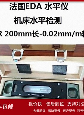 议价法国EDA 气泡水平仪 61R 0.02mm/m*200mm 水平尺机床平台水平