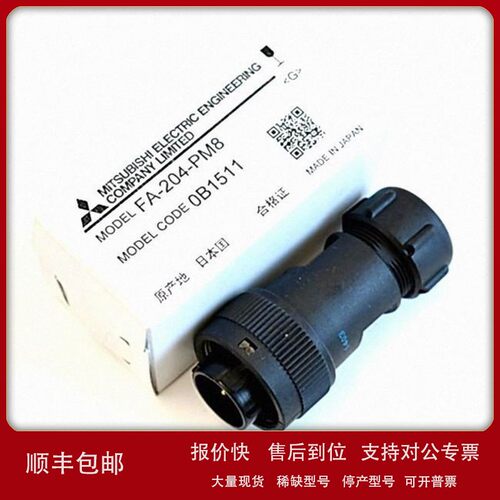 议价FA-204-PM8日本三菱连接器FA-204-PF8