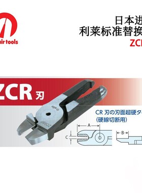 日本NILE利莱标准替换刃ZCR2 ZCR4 ZCR6