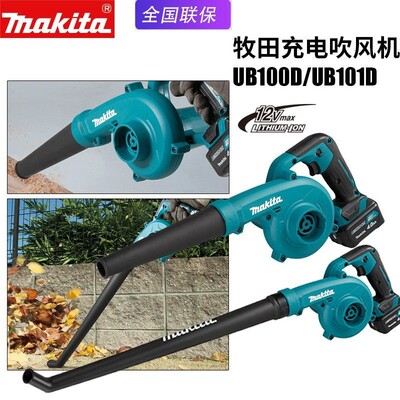 makita牧田UB100D充电吹风机UB101D电动鼓风机调速吹吸两用除尘机