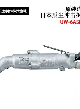 日本URYU瓜生原装角型冲击扳手UW-6ASLRK 6SSLRDK 6SSRDK 6SSHRDK