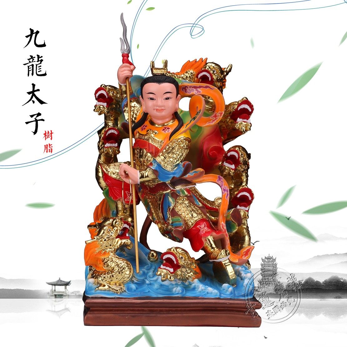 哪吒三太子神像 九龙太子树脂彩绘中坛元帅李哪吒太子爷 摆件