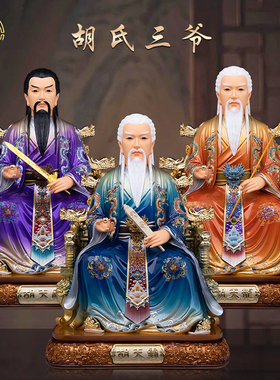 胡氏兄弟掌堂胡天龙天霸天刚神像