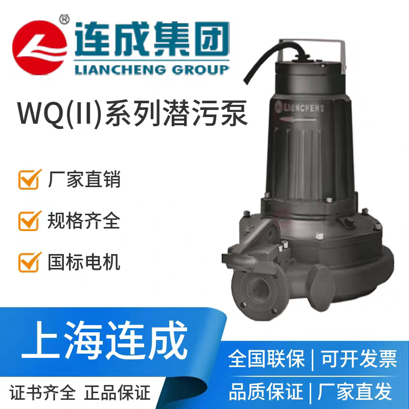 上海连成WQ(II)系列小型潜水排污泵潜污泵50WQ(II)25-25-4小排 - 实物图