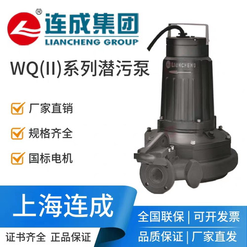 上海连成泵业WQ(II)排污泵潜污泵