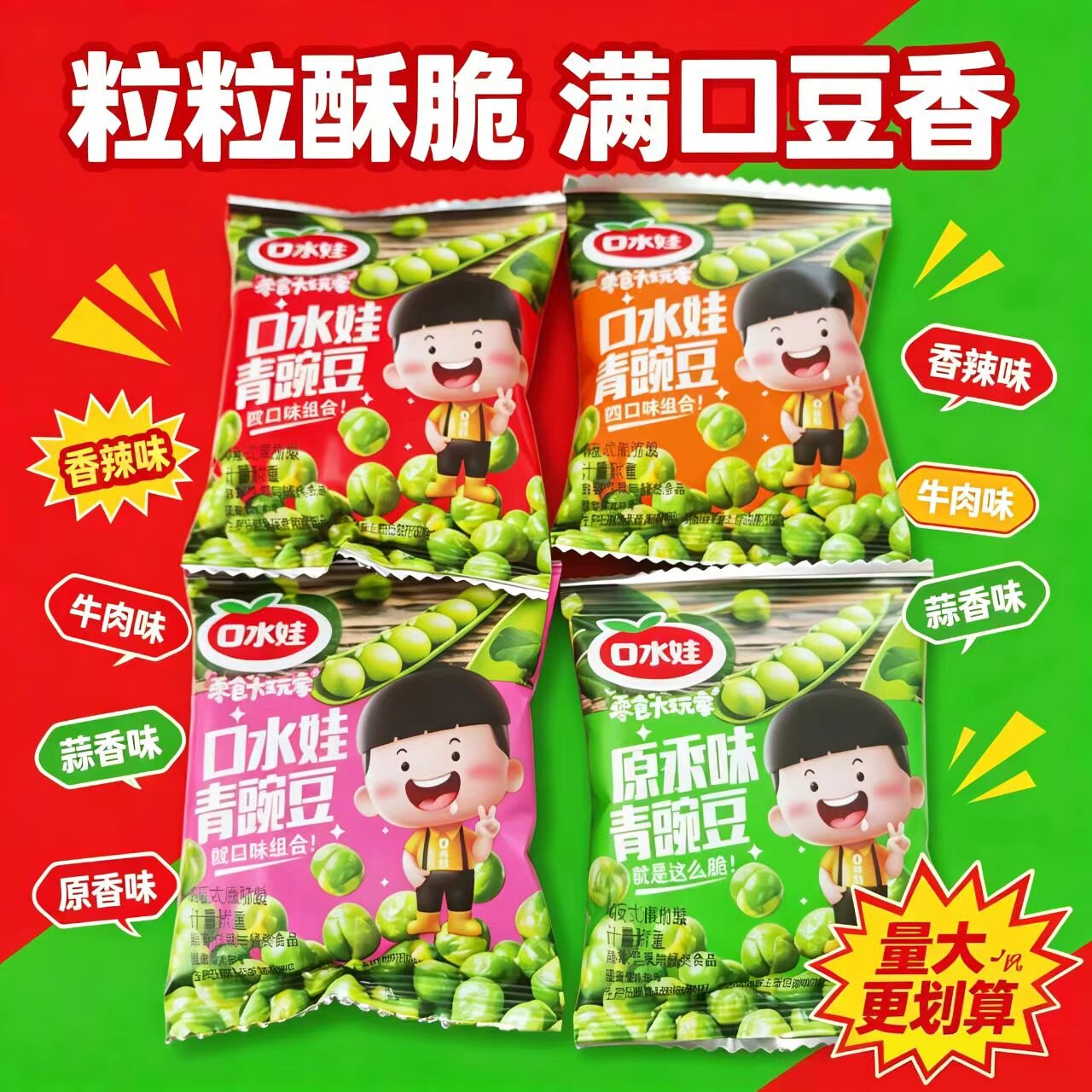 口水娃青豆豌豆蒜香500g独立小包装多口味办公室零食炒货