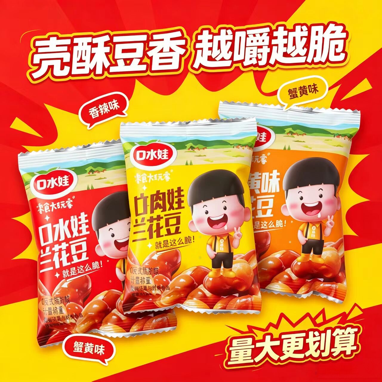 口水娃多味花生兰花豆蚕豆蟹黄娃无壳小包装牛肉炒货