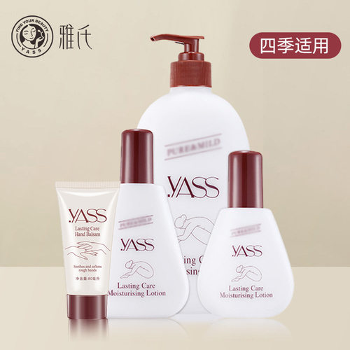 雅氏YASS润肤露滋润霜身体乳套装