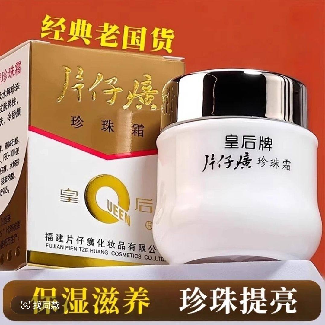 片仔癀皇后牌珍珠面霜雪花膏清爽保湿补水滋润修护提亮紧致秋冬,美容护肤/美体/精油,乳液/面霜,淘宝优惠券,粉丝福利购,淘宝优惠卷
