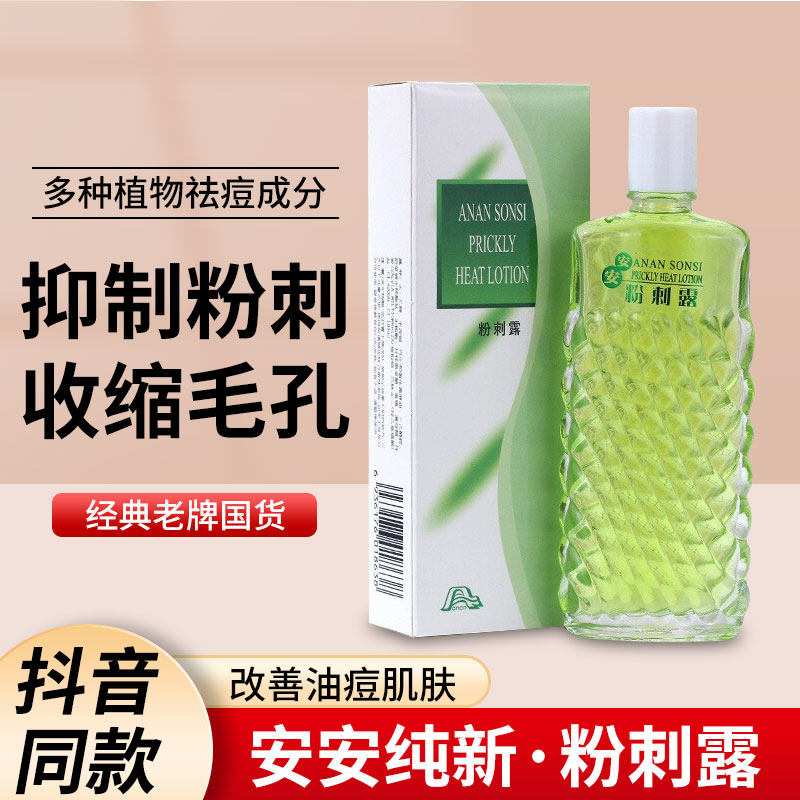 【正品】安安粉刺露收敛水黑头粉刺淡祛痘印痕收毛孔清爽爽肤水