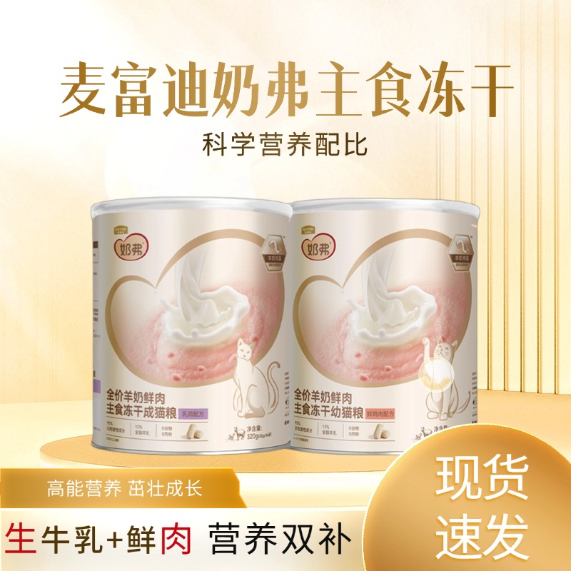 麦富迪奶弗羊奶鲜肉主食冻干15g
