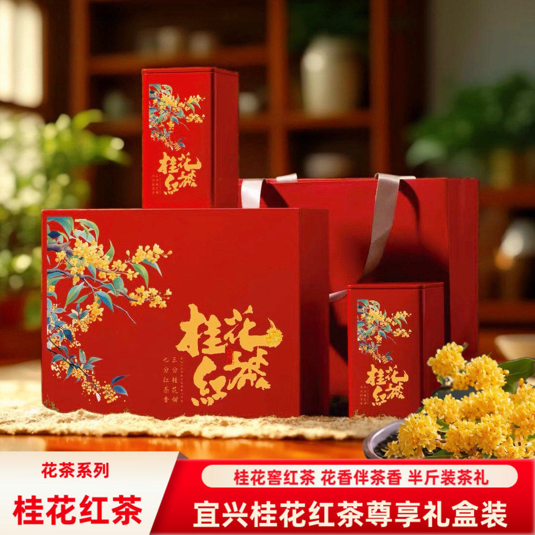 .送礼2025新茶宜兴桂花红茶礼盒装250g桂花香红茶叶盒装罐装包邮