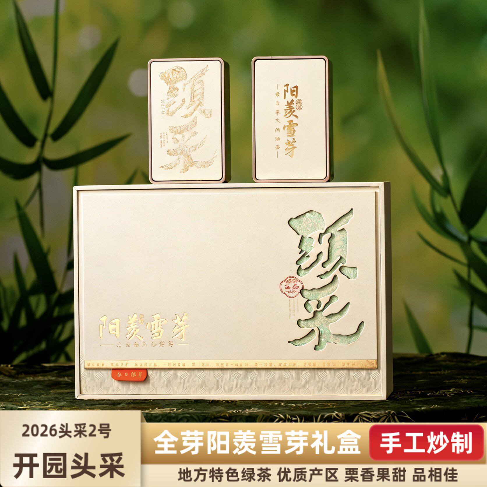 明前头采2号2026新茶宜兴阳羡雪芽特级礼盒装无锡茶罐装250g包邮