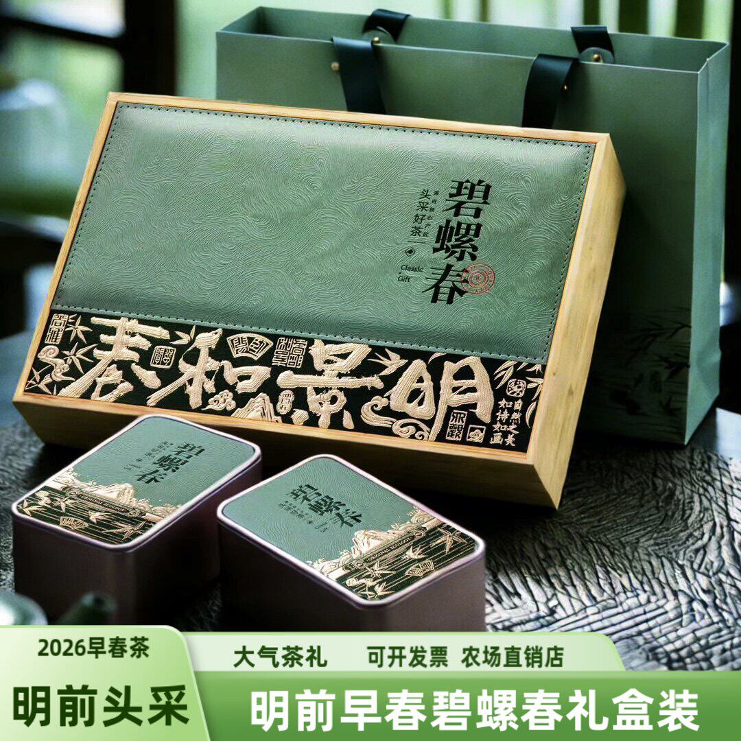 头采早春2026明前宜兴茗茶太湖碧螺春礼盒装250g特级绿茶礼品包邮